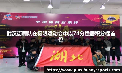 武汉街舞队在极限运动会中以74分稳居积分榜首位